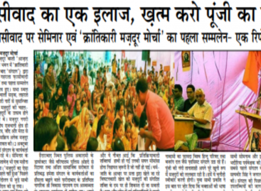 फ़ासीवाद का एक इलाज, ख़त्म करो पूंजी का राज फ़ासीवाद पर सेमिनार एवं ‘क्रांतिकारी मज़दूर मोर्चा’ का पहला सम्मलेन- एक रिपोर्ट