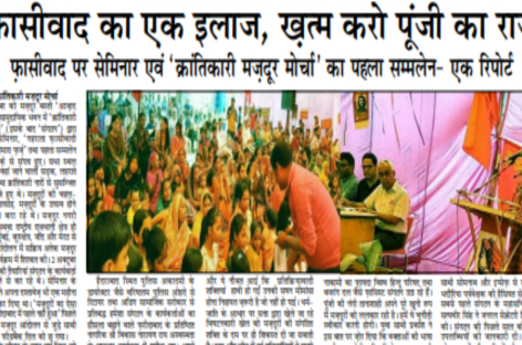 फ़ासीवाद का एक इलाज, ख़त्म करो पूंजी का राज फ़ासीवाद पर सेमिनार एवं ‘क्रांतिकारी मज़दूर मोर्चा’ का पहला सम्मलेन- एक रिपोर्ट