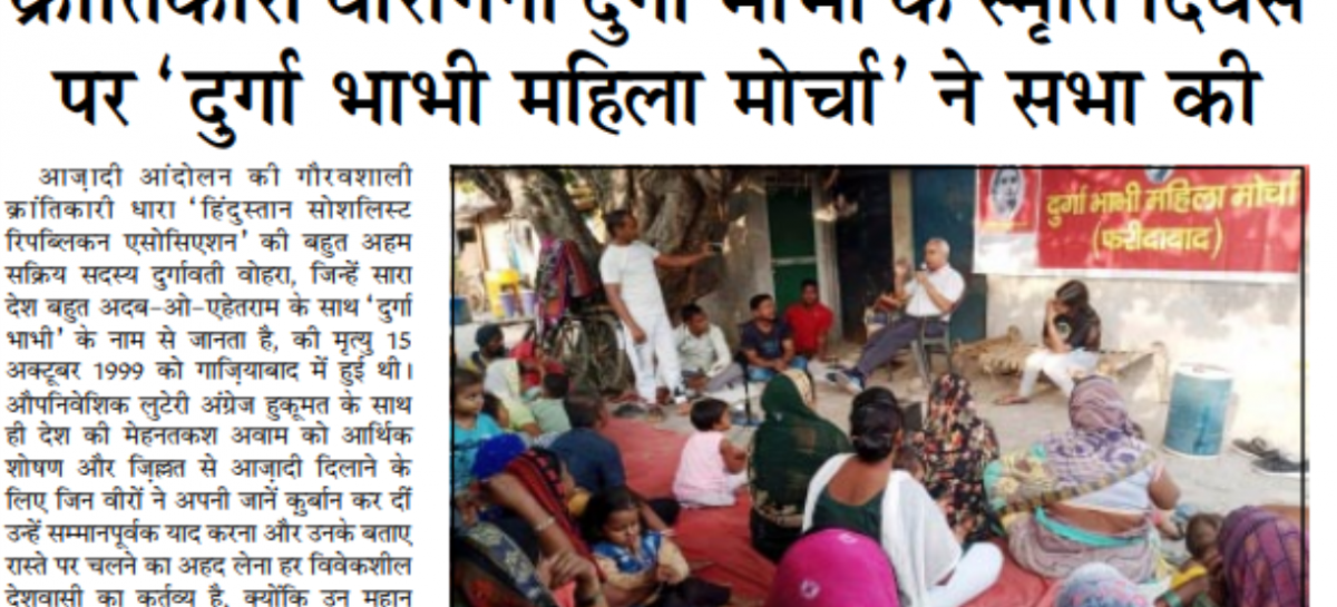 क्रांतिकारी वीरांगना दुर्गा भाभी के स्मृति दिवस  पर ‘दुर्गा भाभी महिला मोर्चा’ ने सभा की