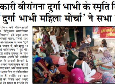 क्रांतिकारी वीरांगना दुर्गा भाभी के स्मृति दिवस  पर ‘दुर्गा भाभी महिला मोर्चा’ ने सभा की