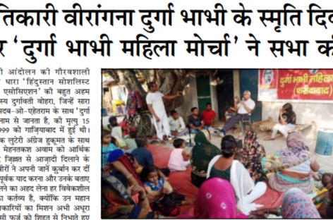 क्रांतिकारी वीरांगना दुर्गा भाभी के स्मृति दिवस  पर ‘दुर्गा भाभी महिला मोर्चा’ ने सभा की