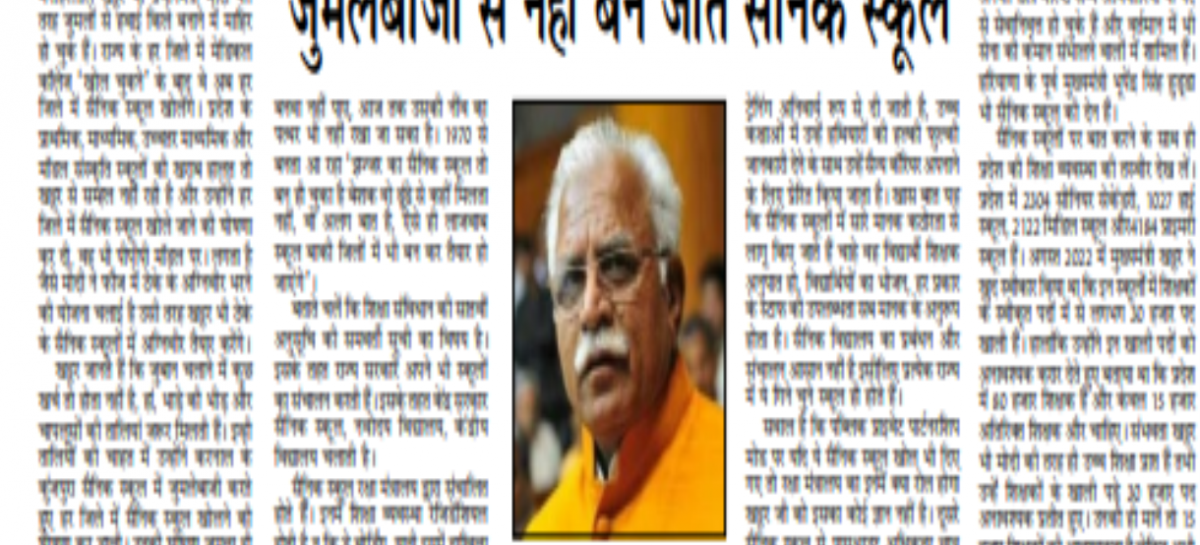जुमलेबाजी से नहीं बन जाते सैनिक स्कूल