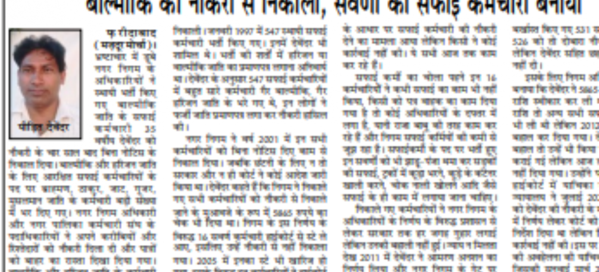 बाल्मीकि को नौकरी से निकाला, सवर्णों को सफाई कर्मचारी बनाया