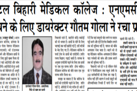 अटल बिहारी मेडिकल कॉलेज : एनएमसी से बचने के लिए डायरेक्टर गौतम गोला ने रचा प्रपंच