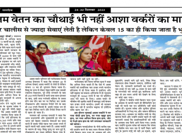 न्यूनतम वेतन का चौथाई भी नहीं आशा वर्करों का मानदेय सरकार चालीस से ज्यादा सेवाएं लेती है लेकिन केवल 15 का ही किया जाता है भुुगतान