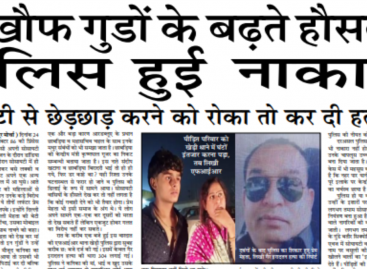 बेटी से छेड़छाड़ करने को रोका तो कर दी हत्या