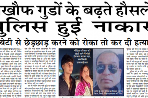 बेटी से छेड़छाड़ करने को रोका तो कर दी हत्या