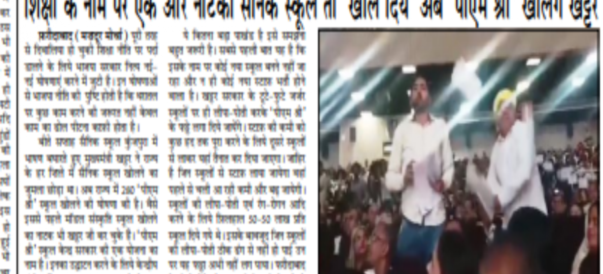 शिक्षा के नाम पर एक और नौटंकी सैनिक स्कूल तो ‘खोल दिये’ अब ‘पीएम श्री’ खोलेेंगे खट्टर