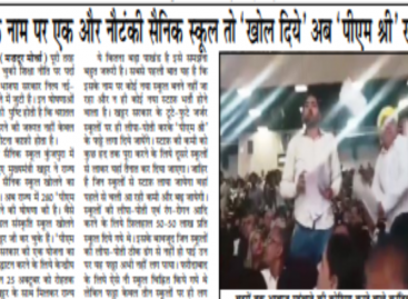 शिक्षा के नाम पर एक और नौटंकी सैनिक स्कूल तो ‘खोल दिये’ अब ‘पीएम श्री’ खोलेेंगे खट्टर