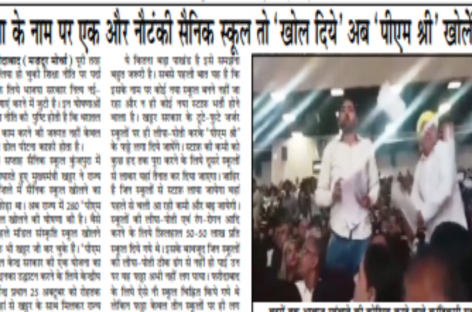 शिक्षा के नाम पर एक और नौटंकी सैनिक स्कूल तो ‘खोल दिये’ अब ‘पीएम श्री’ खोलेेंगे खट्टर