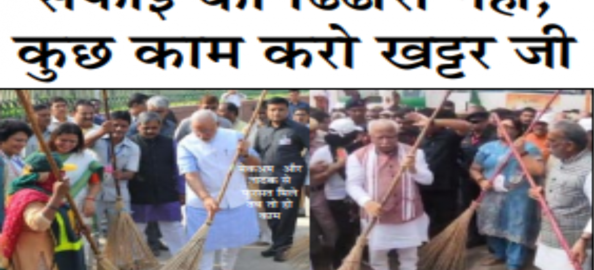 सफाई का ढिंढोरा नहीं, कुछ काम करो खट्टर जी