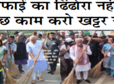सफाई का ढिंढोरा नहीं, कुछ काम करो खट्टर जी