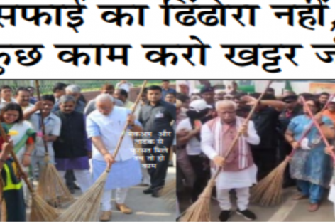 सफाई का ढिंढोरा नहीं, कुछ काम करो खट्टर जी