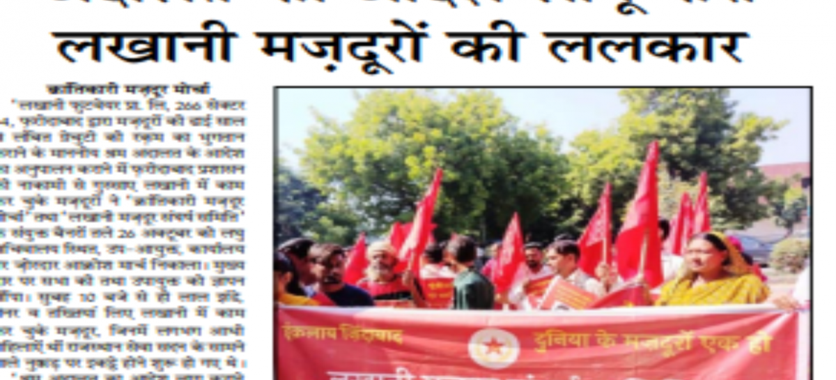 ‘अदालत का आदेश लागू करो’ लखानी मज़दूरों की ललकार क्रांतिकारी मज़दूर मोर्चा