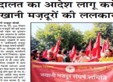 ‘अदालत का आदेश लागू करो’ लखानी मज़दूरों की ललकार क्रांतिकारी मज़दूर मोर्चा