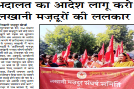 ‘अदालत का आदेश लागू करो’ लखानी मज़दूरों की ललकार क्रांतिकारी मज़दूर मोर्चा