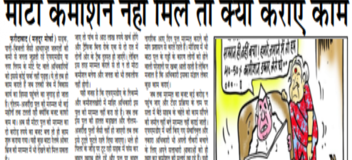 मोटा कमीशन नहीं मिले तो क्यों कराएं काम