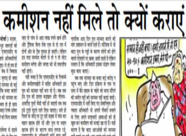मोटा कमीशन नहीं मिले तो क्यों कराएं काम