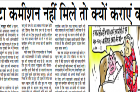 मोटा कमीशन नहीं मिले तो क्यों कराएं काम