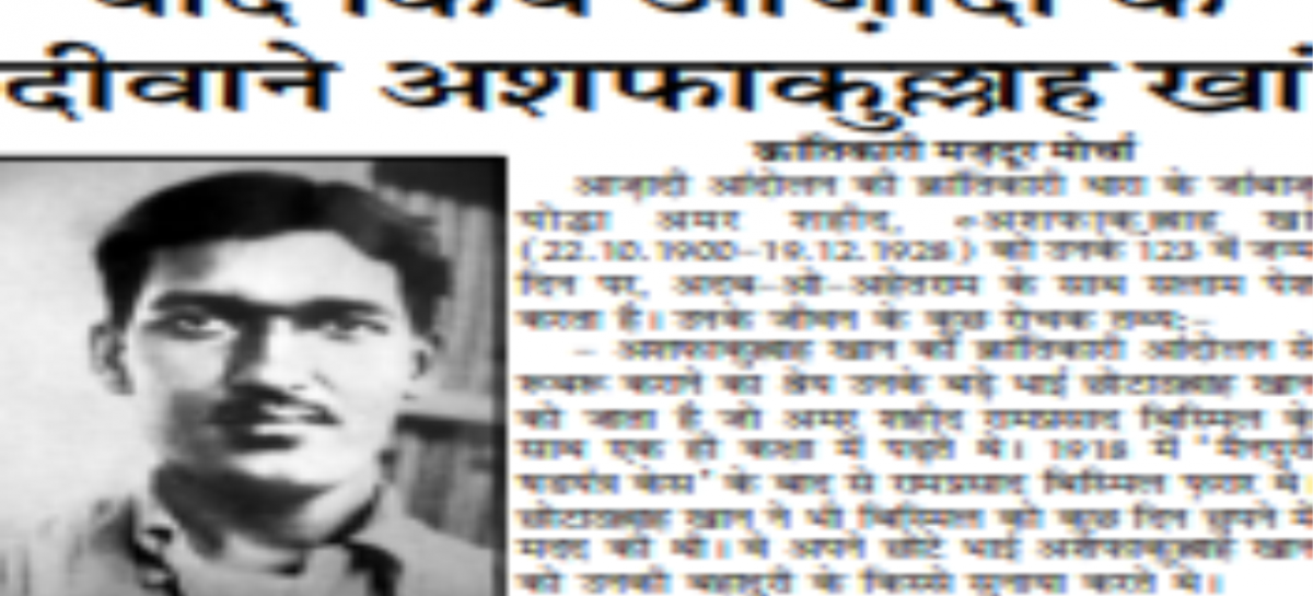याद किये आज़ादी के दीवाने अशफाकुल्लाह खां