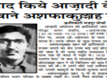 याद किये आज़ादी के दीवाने अशफाकुल्लाह खां