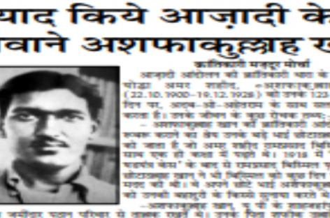 याद किये आज़ादी के दीवाने अशफाकुल्लाह खां