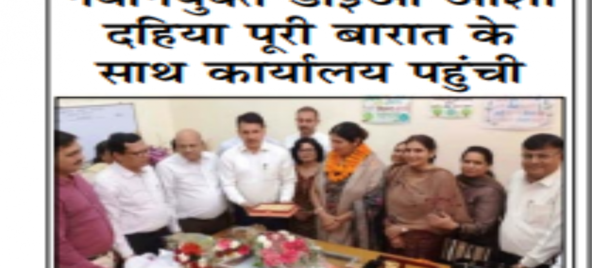 नवनियुक्त डीईओ आशा दहिया पूरी बारात के साथ कार्यालय पहुंची