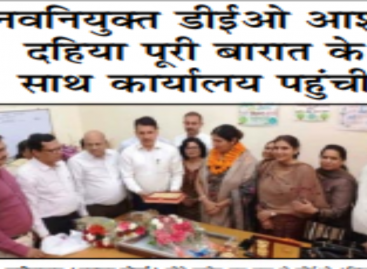 नवनियुक्त डीईओ आशा दहिया पूरी बारात के साथ कार्यालय पहुंची