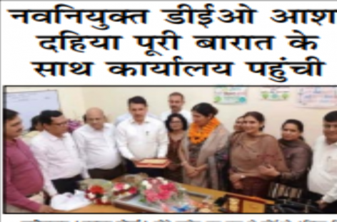 नवनियुक्त डीईओ आशा दहिया पूरी बारात के साथ कार्यालय पहुंची