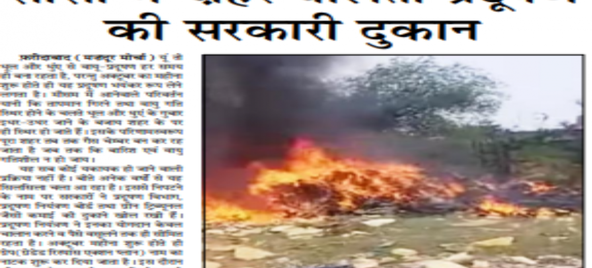 सांसों में ज़हर घोलती प्रदूषण की सरकारी दूकान