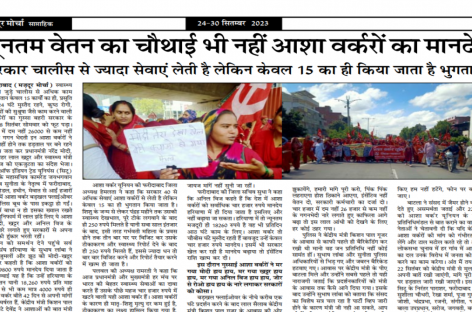 न्यूनतम वेतन का चौथाई भी नहीं आशा वर्करों का मानदेय सरकार चालीस से ज्यादा सेवाएं लेती है लेकिन केवल 15 का ही किया जाता है भुुगतान