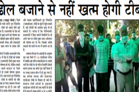 ढोल बजाने से नहीं खत्म होगी टीबी