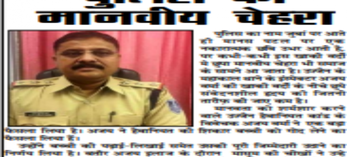 पुलिस का मानवीय चेहरा