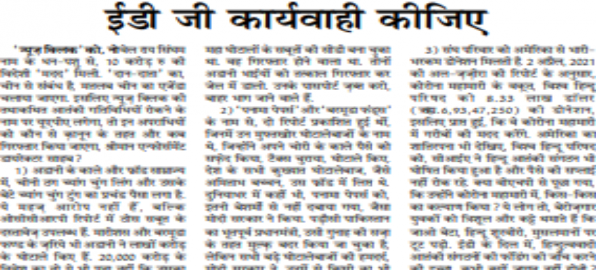 काले धन की थोक हेराफेरी यहां है; ईडी जी कार्यवाही कीजिए