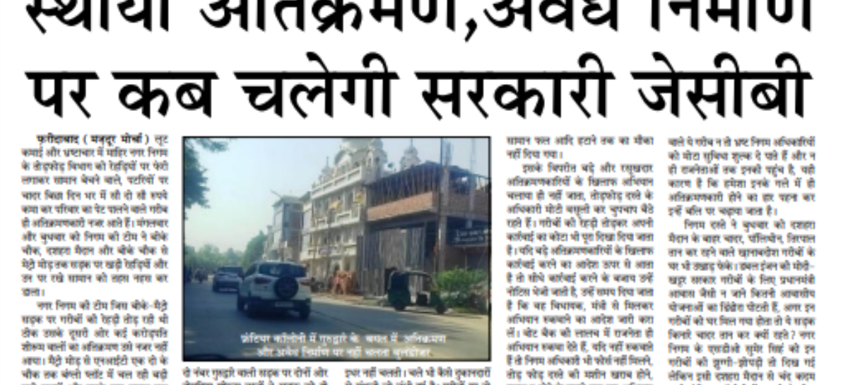 स्थायी अतिक्रमण,अवैध निर्माण पर कब चलेगी सरकारी जेसीबी