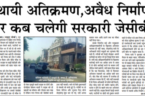 स्थायी अतिक्रमण,अवैध निर्माण पर कब चलेगी सरकारी जेसीबी