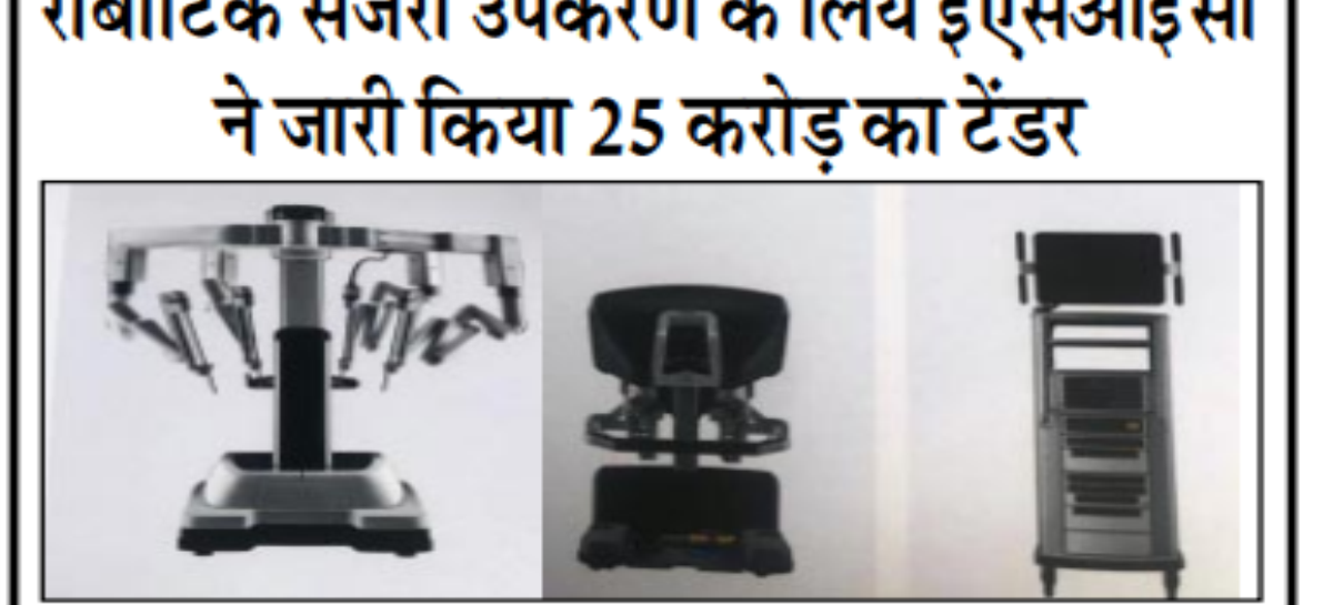 रोबोटिक सर्जरी उपकरण के लिये ईएसआईसी ने जारी किया 25 करोड़ का टेंडर