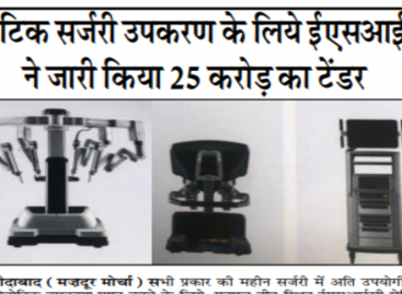 रोबोटिक सर्जरी उपकरण के लिये ईएसआईसी ने जारी किया 25 करोड़ का टेंडर