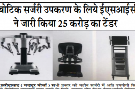 रोबोटिक सर्जरी उपकरण के लिये ईएसआईसी ने जारी किया 25 करोड़ का टेंडर