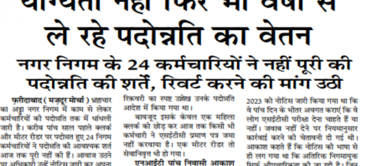 योग्यता नहीं फिर भी वर्षों से  ले रहे पदोन्नति का वेतन