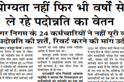 योग्यता नहीं फिर भी वर्षों से  ले रहे पदोन्नति का वेतन