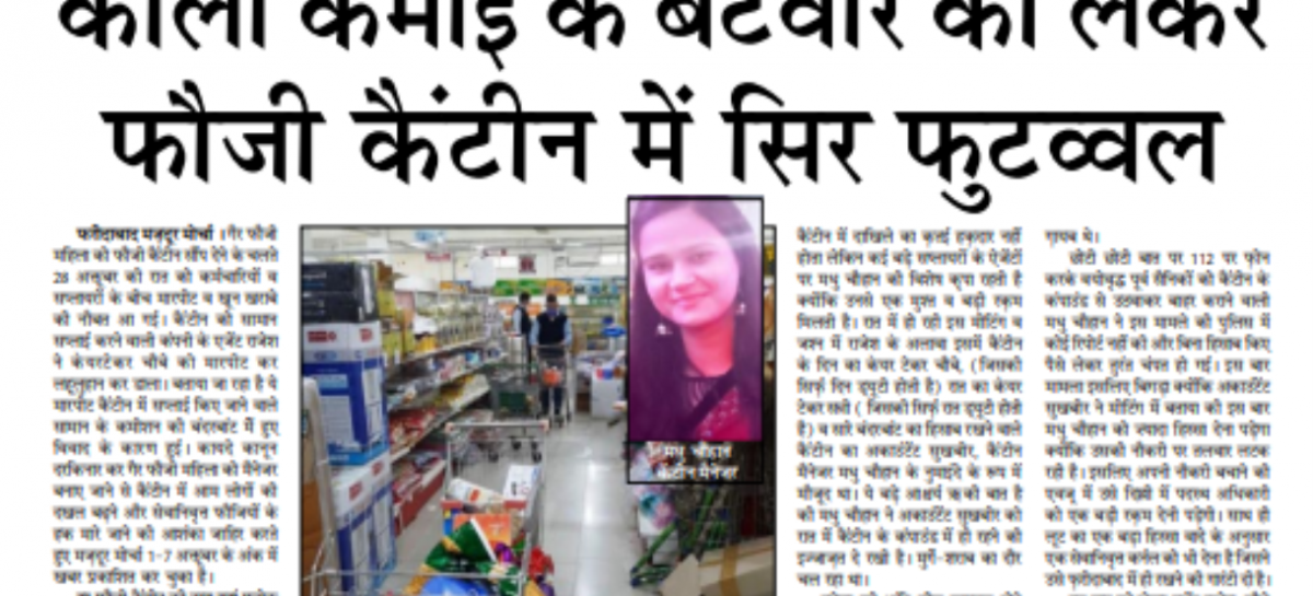 काली कमाई के बंटवारे को लेकर फौजी कैंटीन में सिर फुटव्वल