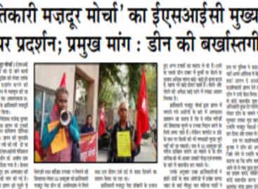 ‘क्रांतिकारी मज़दूर मोर्चा’ का ईएसआईसी मुख्यालय  पर प्रदर्शन; प्रमुख मांग : डीन की बर्खास्तगी