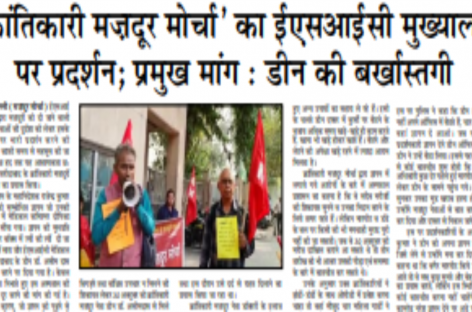 ‘क्रांतिकारी मज़दूर मोर्चा’ का ईएसआईसी मुख्यालय  पर प्रदर्शन; प्रमुख मांग : डीन की बर्खास्तगी