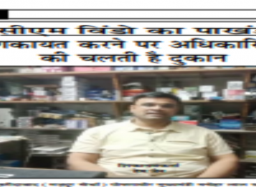 सीएम विंडो का पाखंड शिकायत करने पर अधिकारियों की चलती है दुकान