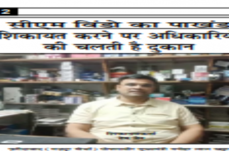 सीएम विंडो का पाखंड शिकायत करने पर अधिकारियों की चलती है दुकान
