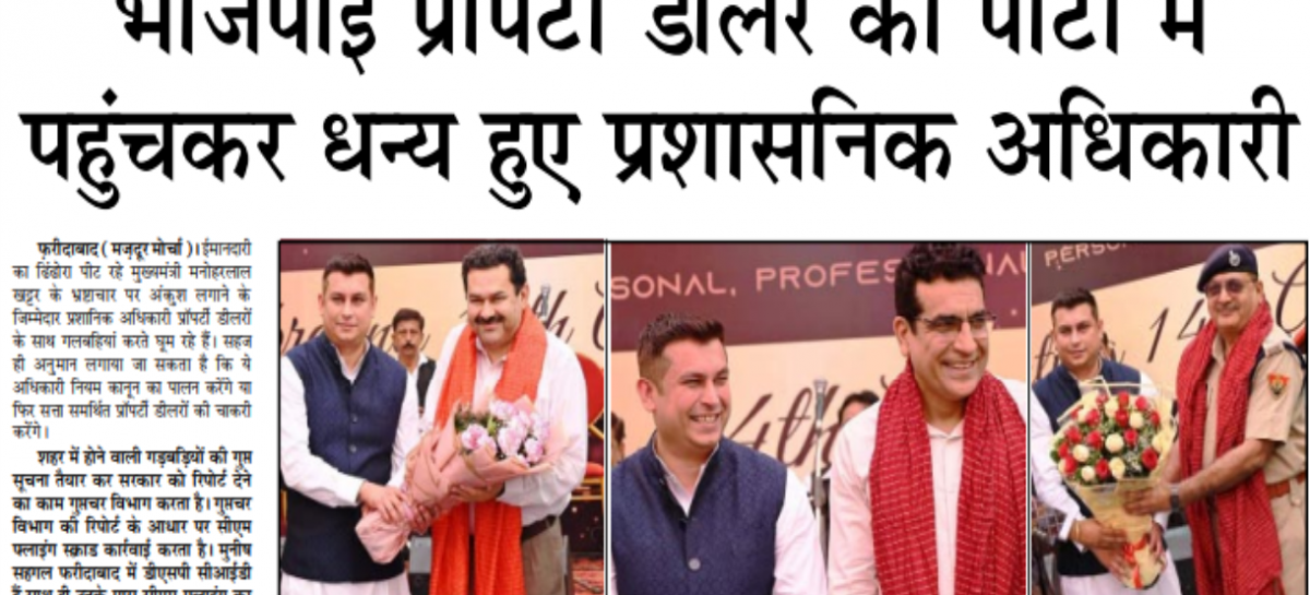 भाजपाई प्रॉपर्टी डीलर की पार्टी में पहुंचकर धन्य हुए प्रशासनिक अधिकारी