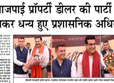 भाजपाई प्रॉपर्टी डीलर की पार्टी में पहुंचकर धन्य हुए प्रशासनिक अधिकारी