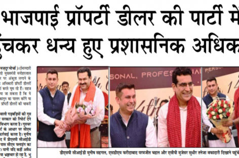 भाजपाई प्रॉपर्टी डीलर की पार्टी में पहुंचकर धन्य हुए प्रशासनिक अधिकारी
