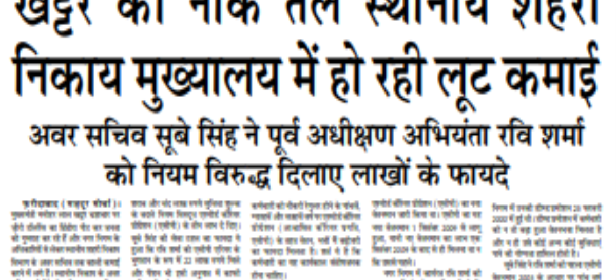 खट्टर की नाक तले स्थानीय शहरी निकाय मुख्यालय मेें हो रही लूट कमाई अवर सचिव सूबे सिंह ने पूर्व अधीक्षण अभियंता रवि शर्मा को नियम विरुद्ध दिलाए लाखों के फायदे